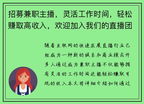 招募兼职主播，灵活工作时间，轻松赚取高收入，欢迎加入我们的直播团队