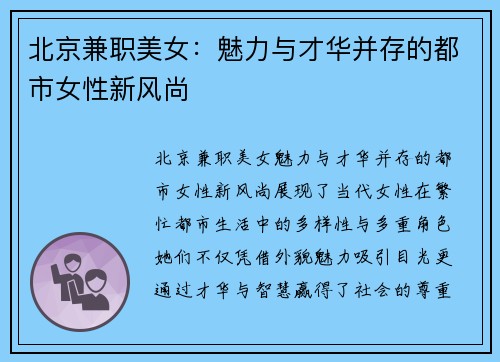 北京兼职美女：魅力与才华并存的都市女性新风尚