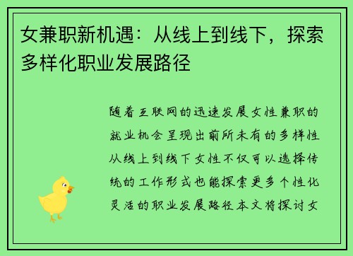 女兼职新机遇：从线上到线下，探索多样化职业发展路径