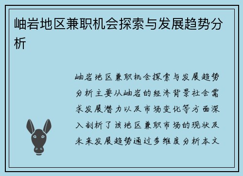 岫岩地区兼职机会探索与发展趋势分析