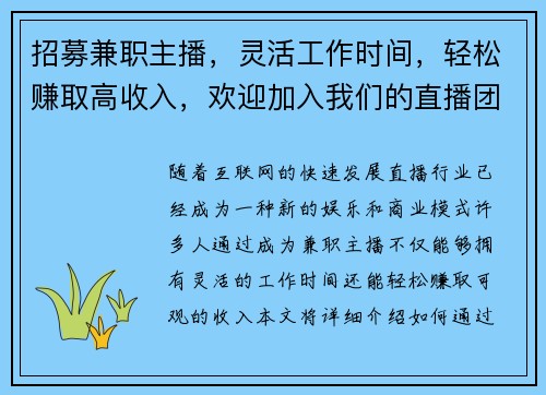招募兼职主播，灵活工作时间，轻松赚取高收入，欢迎加入我们的直播团队