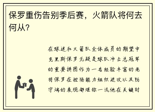 保罗重伤告别季后赛，火箭队将何去何从？
