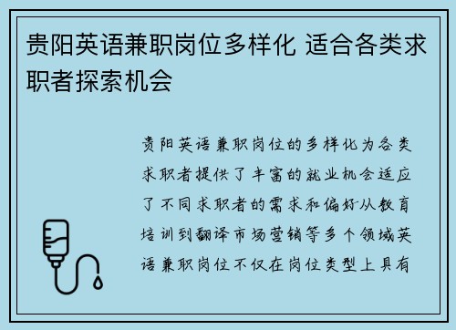 贵阳英语兼职岗位多样化 适合各类求职者探索机会