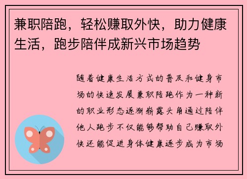 兼职陪跑，轻松赚取外快，助力健康生活，跑步陪伴成新兴市场趋势