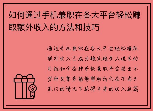 如何通过手机兼职在各大平台轻松赚取额外收入的方法和技巧