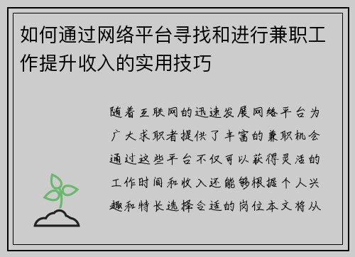 如何通过网络平台寻找和进行兼职工作提升收入的实用技巧