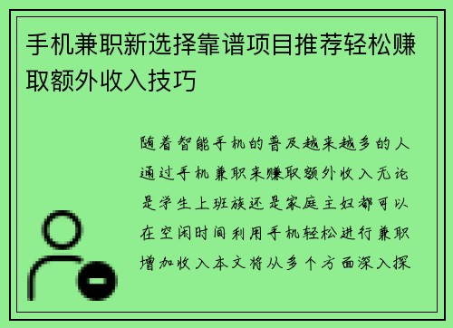 手机兼职新选择靠谱项目推荐轻松赚取额外收入技巧