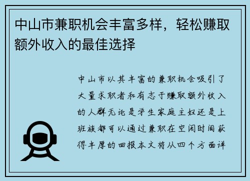 中山市兼职机会丰富多样，轻松赚取额外收入的最佳选择