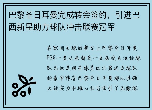巴黎圣日耳曼完成转会签约，引进巴西新星助力球队冲击联赛冠军