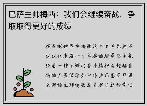 巴萨主帅梅西：我们会继续奋战，争取取得更好的成绩
