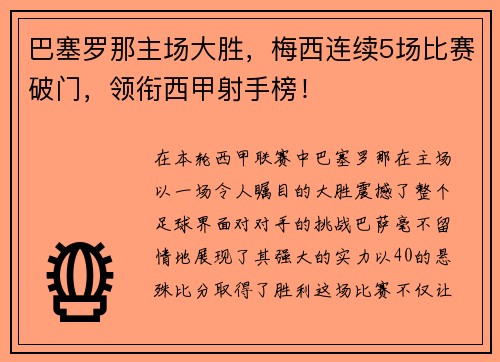 巴塞罗那主场大胜，梅西连续5场比赛破门，领衔西甲射手榜！