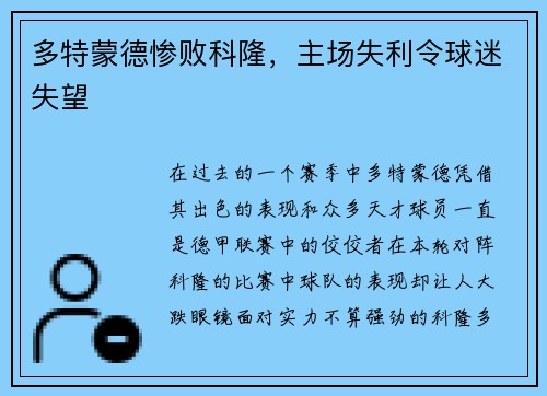 多特蒙德惨败科隆，主场失利令球迷失望
