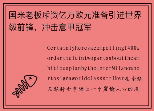 国米老板斥资亿万欧元准备引进世界级前锋，冲击意甲冠军