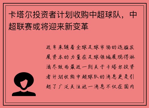 卡塔尔投资者计划收购中超球队，中超联赛或将迎来新变革