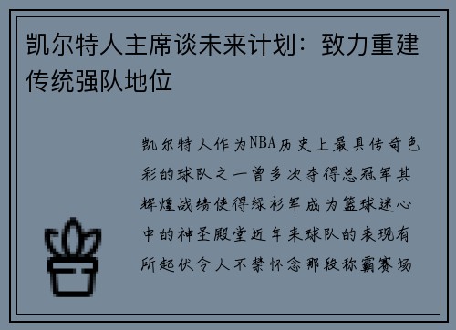 凯尔特人主席谈未来计划：致力重建传统强队地位