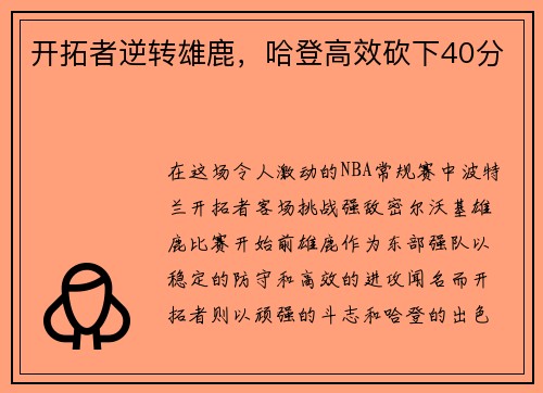 开拓者逆转雄鹿，哈登高效砍下40分