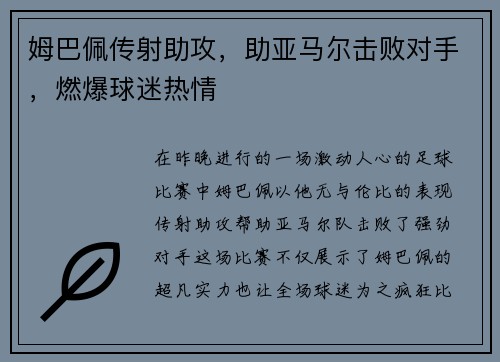 姆巴佩传射助攻，助亚马尔击败对手，燃爆球迷热情
