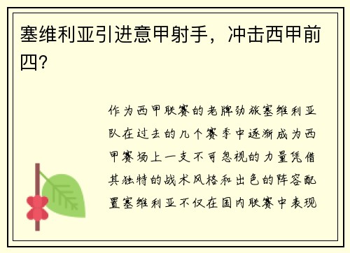 塞维利亚引进意甲射手，冲击西甲前四？