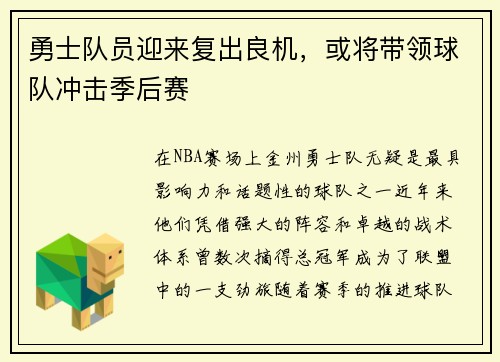 勇士队员迎来复出良机，或将带领球队冲击季后赛