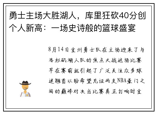 勇士主场大胜湖人，库里狂砍40分创个人新高：一场史诗般的篮球盛宴