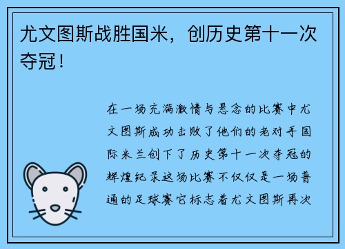 尤文图斯战胜国米，创历史第十一次夺冠！