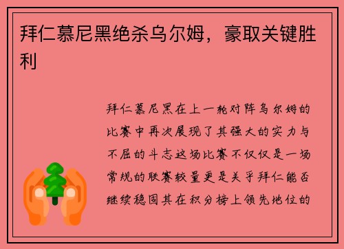 拜仁慕尼黑绝杀乌尔姆，豪取关键胜利