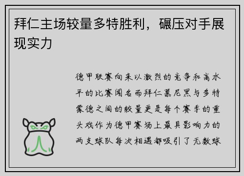 拜仁主场较量多特胜利，碾压对手展现实力