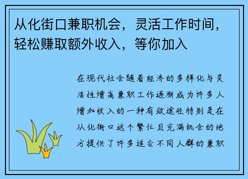从化街口兼职机会，灵活工作时间，轻松赚取额外收入，等你加入