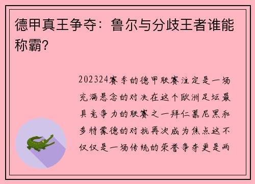 德甲真王争夺：鲁尔与分歧王者谁能称霸？