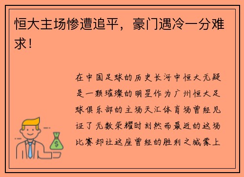 恒大主场惨遭追平，豪门遇冷一分难求！