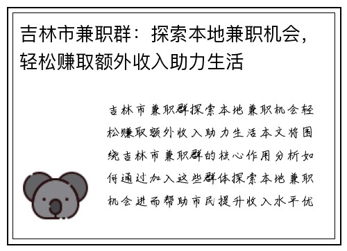 吉林市兼职群：探索本地兼职机会，轻松赚取额外收入助力生活