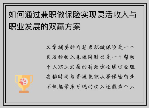 如何通过兼职做保险实现灵活收入与职业发展的双赢方案