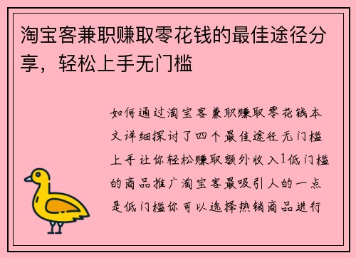 淘宝客兼职赚取零花钱的最佳途径分享，轻松上手无门槛