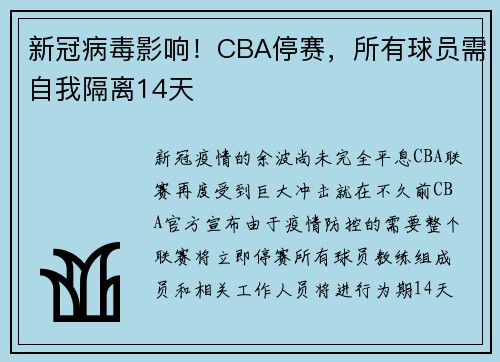 新冠病毒影响！CBA停赛，所有球员需自我隔离14天