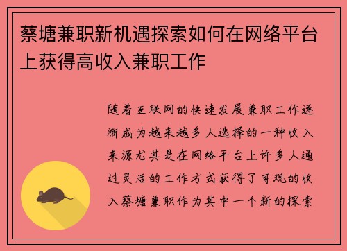 蔡塘兼职新机遇探索如何在网络平台上获得高收入兼职工作