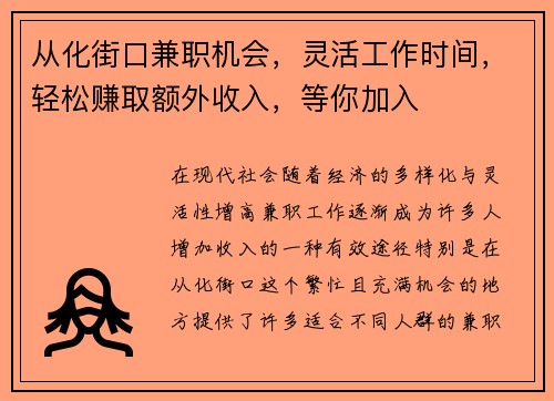 从化街口兼职机会，灵活工作时间，轻松赚取额外收入，等你加入