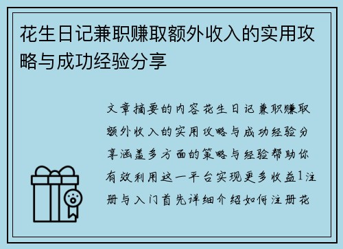 花生日记兼职赚取额外收入的实用攻略与成功经验分享