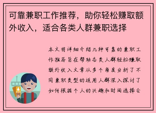 可靠兼职工作推荐，助你轻松赚取额外收入，适合各类人群兼职选择