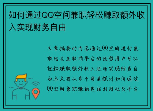 如何通过QQ空间兼职轻松赚取额外收入实现财务自由