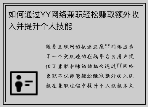 如何通过YY网络兼职轻松赚取额外收入并提升个人技能