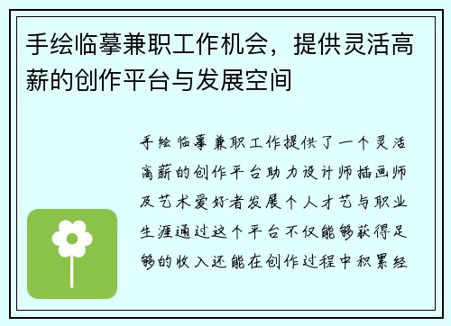 手绘临摹兼职工作机会，提供灵活高薪的创作平台与发展空间