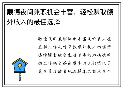 顺德夜间兼职机会丰富，轻松赚取额外收入的最佳选择