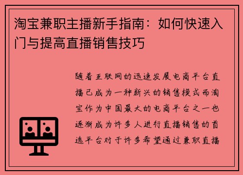 淘宝兼职主播新手指南：如何快速入门与提高直播销售技巧