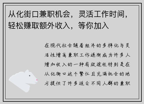 从化街口兼职机会，灵活工作时间，轻松赚取额外收入，等你加入