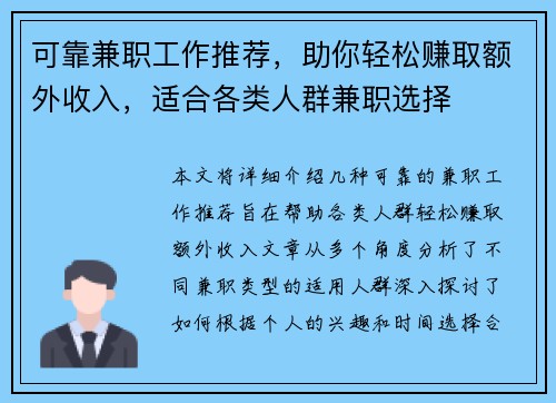 可靠兼职工作推荐，助你轻松赚取额外收入，适合各类人群兼职选择