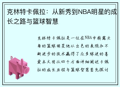 克林特卡佩拉：从新秀到NBA明星的成长之路与篮球智慧