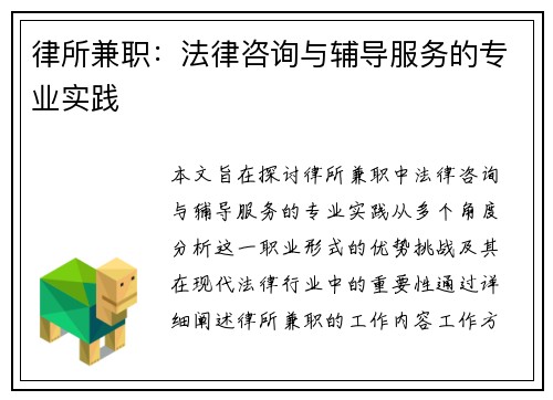 律所兼职：法律咨询与辅导服务的专业实践