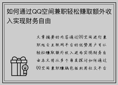 如何通过QQ空间兼职轻松赚取额外收入实现财务自由