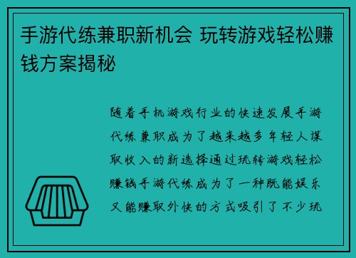 手游代练兼职新机会 玩转游戏轻松赚钱方案揭秘