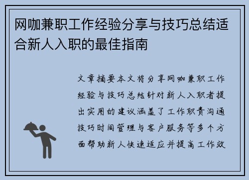 网咖兼职工作经验分享与技巧总结适合新人入职的最佳指南